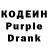 Кодеин Purple Drank Zubair Madumarov